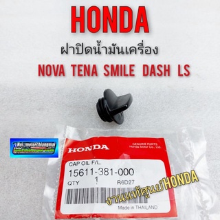 ฝาปิดน้ำมันเครื่อง nova tena smile dash ls  ฝาปิดน้ำมันเครื่องhonda  โนวา เทน่า สมาย dash ls แท้