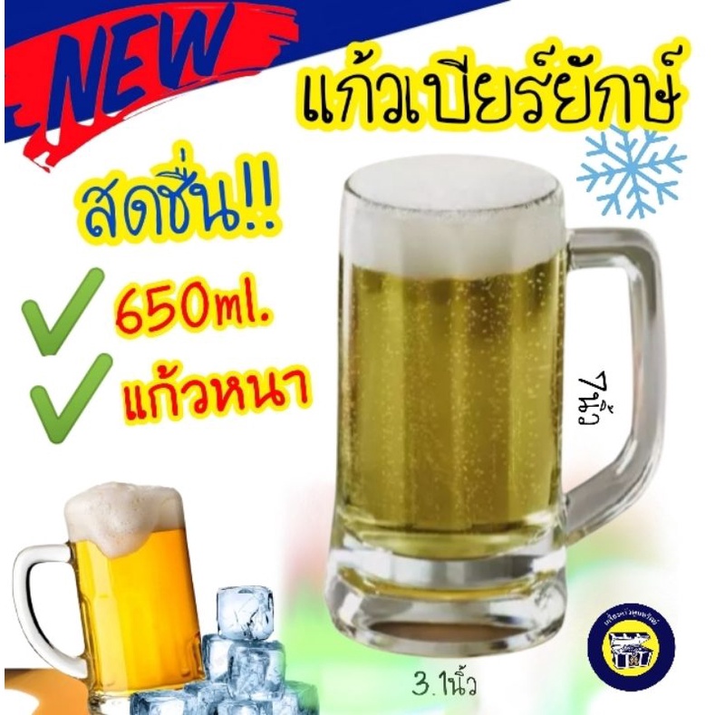 🍺 (650ml.) แก้วเบียร์ยักษ์ ใบใหญ่ จุใจ มีหูจับ แก้วใส แก้วเหล้า หนา อย่างดี!!
