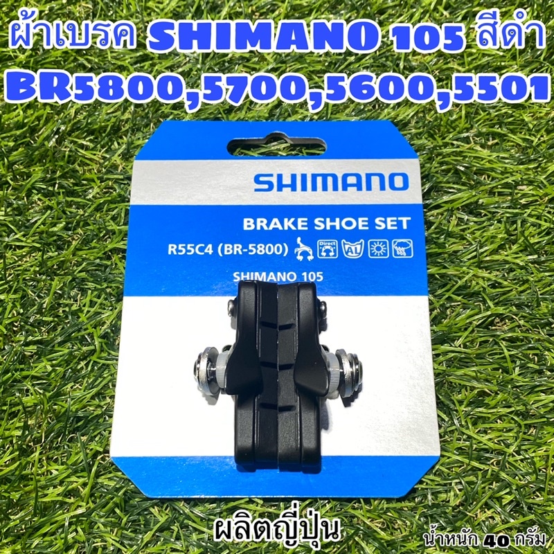 ผ้าเบรค SHIMANO 105 สีดำ BR5800,5700,5600,5501