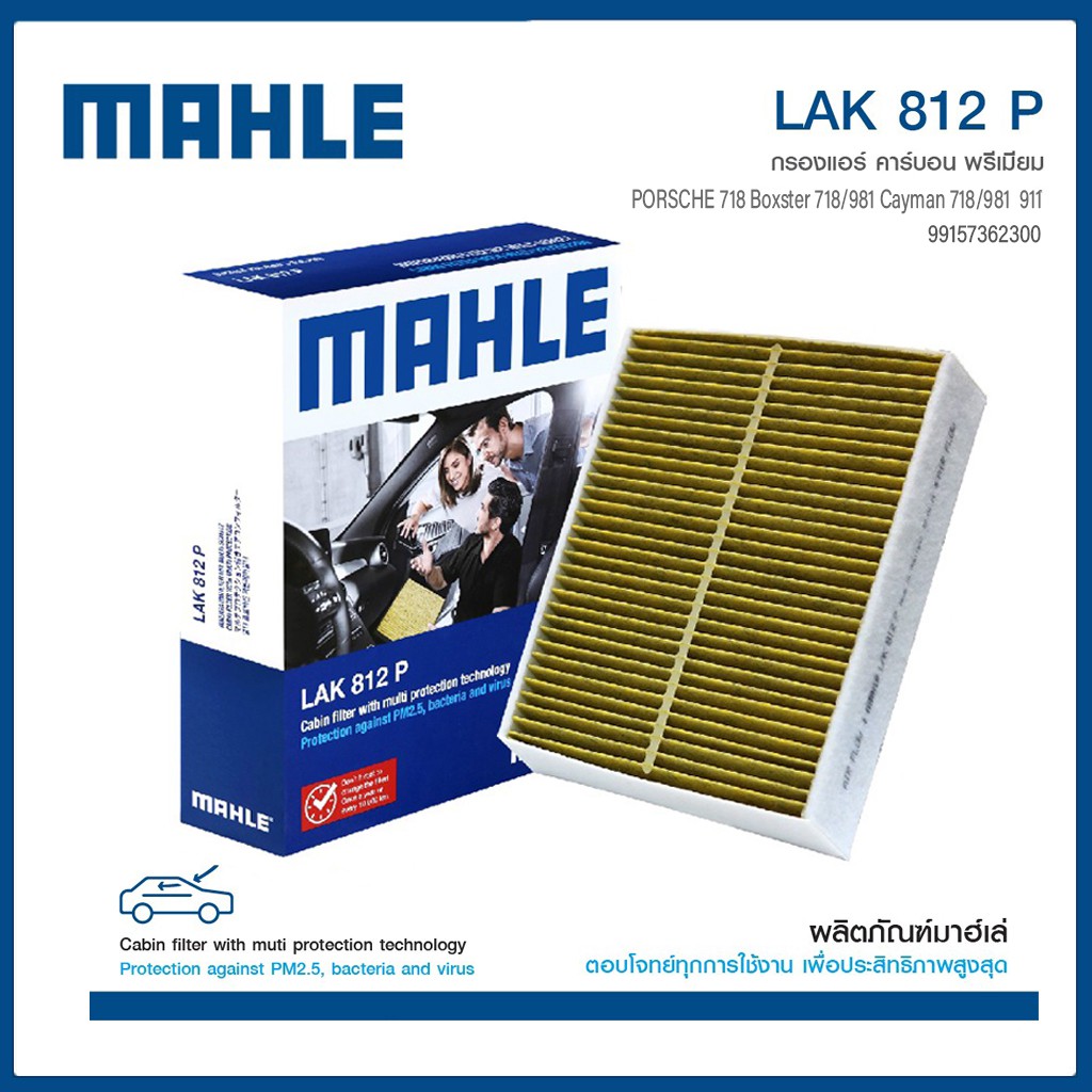 ไส้กรองแอร์ในห้องโดยสาร (ด้านใน)  PORSCHE 718, Boxster718/981, Cayman718/981, 911 ปอร์เช่  991573623