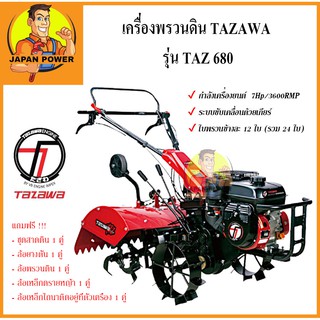 เครื่องพรวนดิน TAZ 680   TAZAWA รถไถพรวนดิน รถพรวนดิน พรวนดิน รถไถพรวนดิน รถไถนา