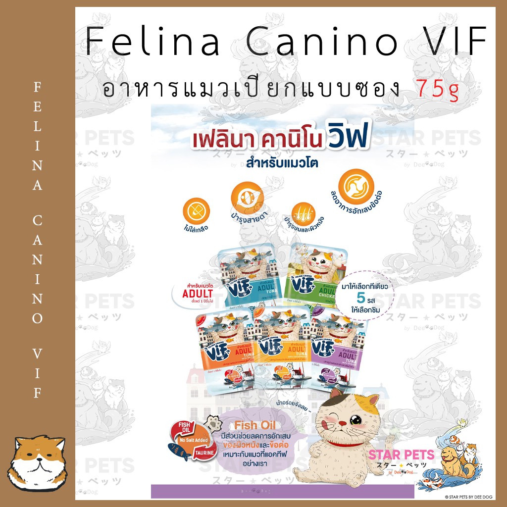 Felina Canino VIF อาหารแมวเปียกแบบซอง 75g