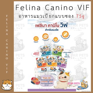 Felina Canino VIF อาหารแมวเปียกแบบซอง 75g