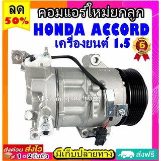 คอมแอร์ HONDA ACCORD 1.5T คอมเพรสเซอร์แอร์ แอคคอร์ด เครื่องยนต์1.5 คอมแอร์รถยนต์ Compressor accord