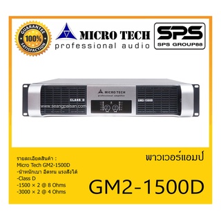 POWER PA เพาเวอร์ พีเอ พาวเวอร์แอมป์ รุ่น GM2-1500D ยี่ห้อ Micro Tech สินค้าพร้อมส่ง ส่งไวววววว