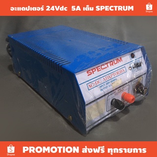"อะแด๊ปเตอร์หม้อแปลง เน้นทนทาน" ตัวแปลงไฟ 24Vdc 5A เต็ม SPECTRUM / ไม่ใช่เรกกูเลต ไฟออกประมาณ 33-34Vdc