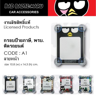 BAD BADTZ-MARU ป้ายภาษีรถยนต์ หรือ จุ๊บ พรบ. 1 ชิ้น A1 ลายหน้า 10.8(w) x 14.3 (h) cm. มีจุ๊บยาง 4 มุม งานลิขสิทธิ์แท้