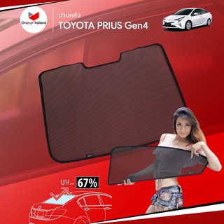 ม่านบังแดดหลังรถ Groovy Thailand ม่านหลัง TOYOTA PRIUS Gen4 R-row (1 pcs)