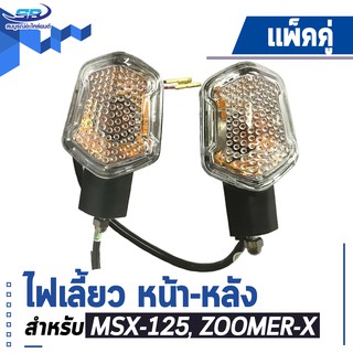 แพ๊คคู่ ไฟเลี้ยวหน้า-หลัง (ซ้าย+ขวา) สำหรับ MSX-125 (เก่า), ZOOMER-X