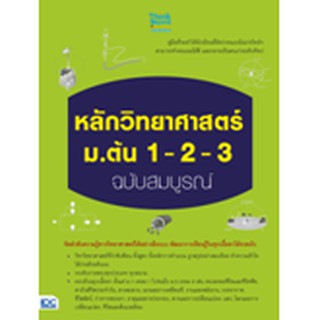 9786162369834 : หลักวิทยาศาสตร์ ม.ต้น 1-2-3 ฉบับสมบูรณ์