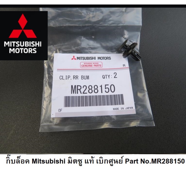มิตซูบิชิ หมุด กิ๊บล็อค ยึดคอนโซล กันชน แท้เบิกศูนย์ Mitsubishi Part No.MR288150