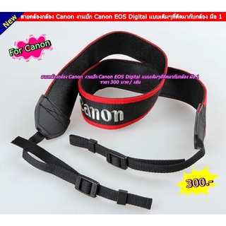 สายคล้องกล้อง Canon Original เป็นสายคล้องกล้องที่ติดมากับกล้อง ราคาถูก