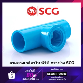 SCG สามทางเกลียวใน PVC ขนาด 1/2 นิ้ว, 3/4 นิ้ว, 1 นิ้ว ตราช้าง ข้อต่อพีวีซี พีวีซี