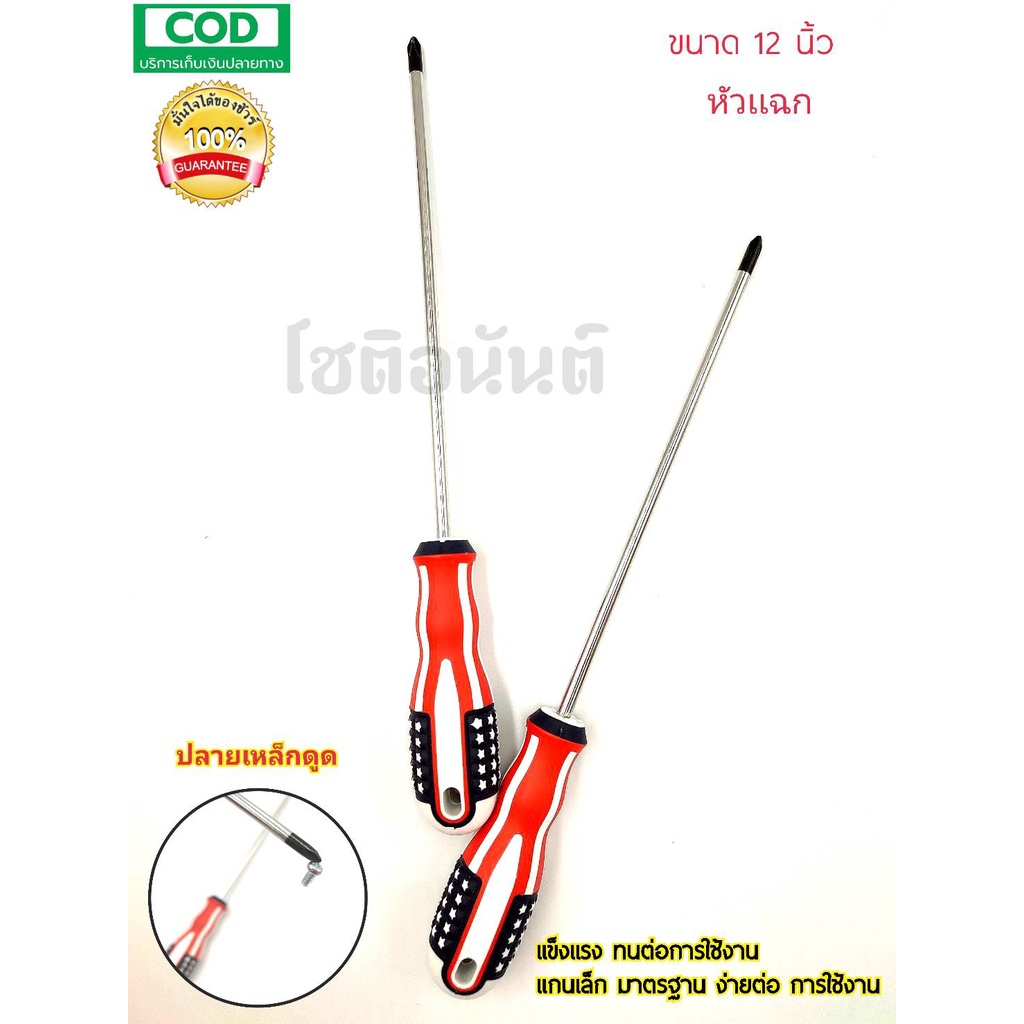 ไขควง ไขควงปลายแม่เหล็ก ด้ามลายธงชาติ มี 2 แบบให้เลือก ขนาด 12 นิ้ว ด้ามจับนุ่มสบายมือ แข็งแรง ทนทาน