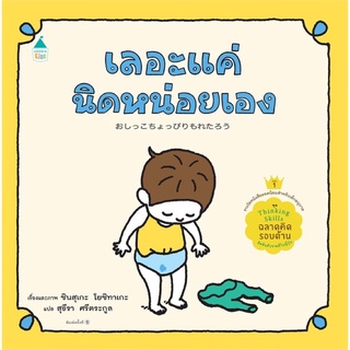 หนังสือนิทาน หนังสือเด็ก เลอะแค่นิดหน่อยเอง (ปกแข็ง)