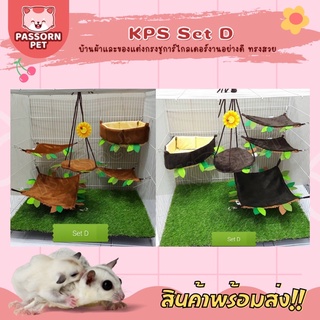 [Passorn.pet] KPS ที่นอนชูการ์ ของเล่น ของแต่งกรงชูก้า งานดี แบบเซ็ต 5 ชิ้น [Set D]