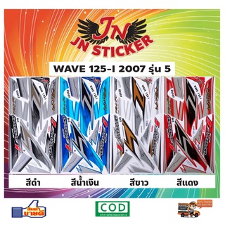 สติกเกอร์ WAVE เวพ ไอ 125-I 2007 รุ่น 5