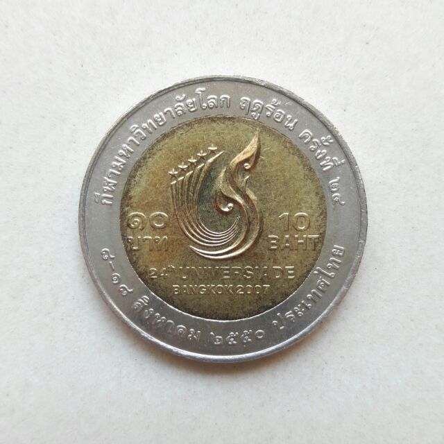 เหรียญ 10 บาท ที่ระลึก กีฬามหาวิทยาลัยโลกฤดูร้อน ครั้งที่ 24