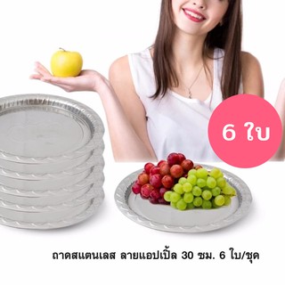 ถาดสแตนเลส ลายแอปเปิ้ล 30 ซม. 6 ใบ/ชุด