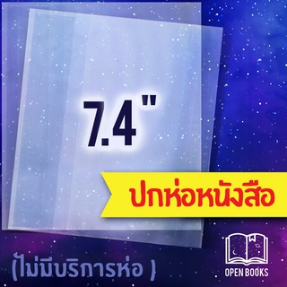 ปกพลาสติกใส 7.4" หรือ 18.8 cm. (LN) หนา 0.7 มม. สำหรับห่อหนังสือ Light Novel นิยายแฟนตาซี |