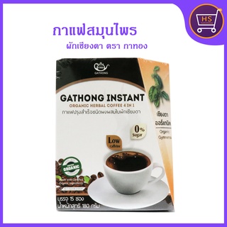 กาแฟสมุนไพรผักเชียงดา 4in1 รสกลมกล่อม หวานน้อย 15 ซอง/กล่อง  ( Exp 17/06/2024 )