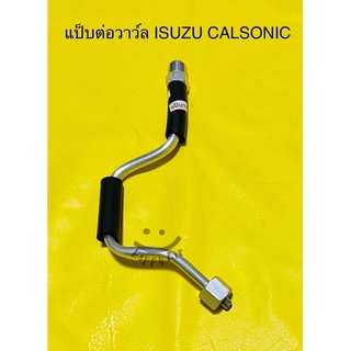 แป็บแอร์ แป็บต่อวาว์ล ISUZU DRAGONEYE’98-00 (CALSONIC )