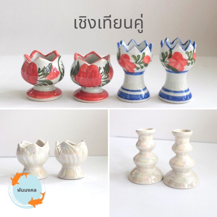 [ถูกสุด] เชิงเทียนคู่ เชิงเทียนเซรามิก เชิงเทียนดอกไม้ แฮนด์เมด เชิงเทียนไหว้พระ เชิงเทียนบูชา