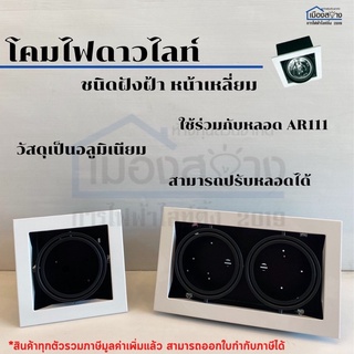 โคมไฟดาวไลท์ชนิดฝังฝ้าหน้าเหลี่ยม BEC เหมาะกับหลอดAR111