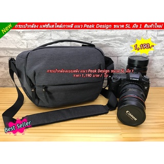 กระเป๋ากล้อง แนว Peak Design ขนาด 5L สินค้าใหม่