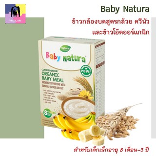 Baby Natura ข้าวกล้องบดสูตรกล้วย ควีนัวและข้าวโอ๊ตออร์แกนิก 80 กรัม อาหารเสริมออร์แกนิกสำหรับเด็กเล็กอายุ 8 เดือน-3 ปี