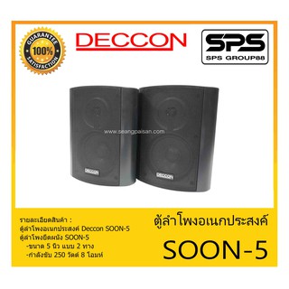 LOUDSPEAKER ตู้ลำโพงอเนกประสงค์ ตู้ลำโพงยึดผนัง 2 ทาง ขนาด 5 นิ้ว รุ่น SOON-5 ยี่ห้อ Deccon สินค้าพร้อมส่ง ส่งไวววว