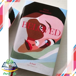 หนังสือ  บีเลิฟด์ : Beloved (ปกอ่อน)   หนังสือใหม่ มือหนึ่ง   สินค้าพร้อมส่ง