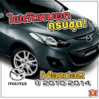 MAZDA 2 ปี 2010-2014 ไฟตัดหมอก ยี่ห้อ INFINITE ไฟสปอร์ตไลท์ ครบชุด โคมใส