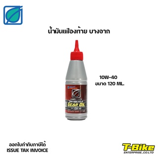 น้ำมันเฟืองท้าย บางจาก SG 10W-40 ขนาด 120ML.