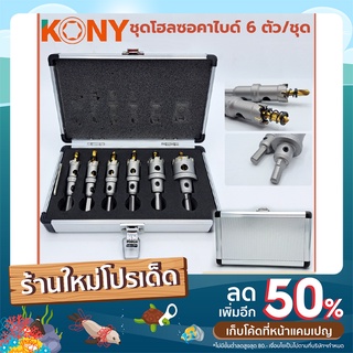 KONY โฮลซอคาไบด์ 6 ตัว/ชุด โฮลซอ โฮลซอเจาะเหล็ก โฮลซอคุณภาพสูง ชุดโฮลซอ