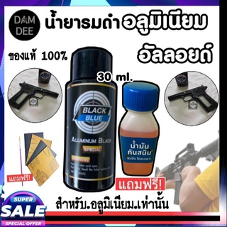 (ใหม่)น้ำยารมดำอลูมิเนียม 30 ml. แถมฟรีน้ำมันกันสนิม น้ำยารมดำอัลลอย รมดำอลูมิเนียม รมดำบีบีกัน Aluminium Black พร้อมส่ง