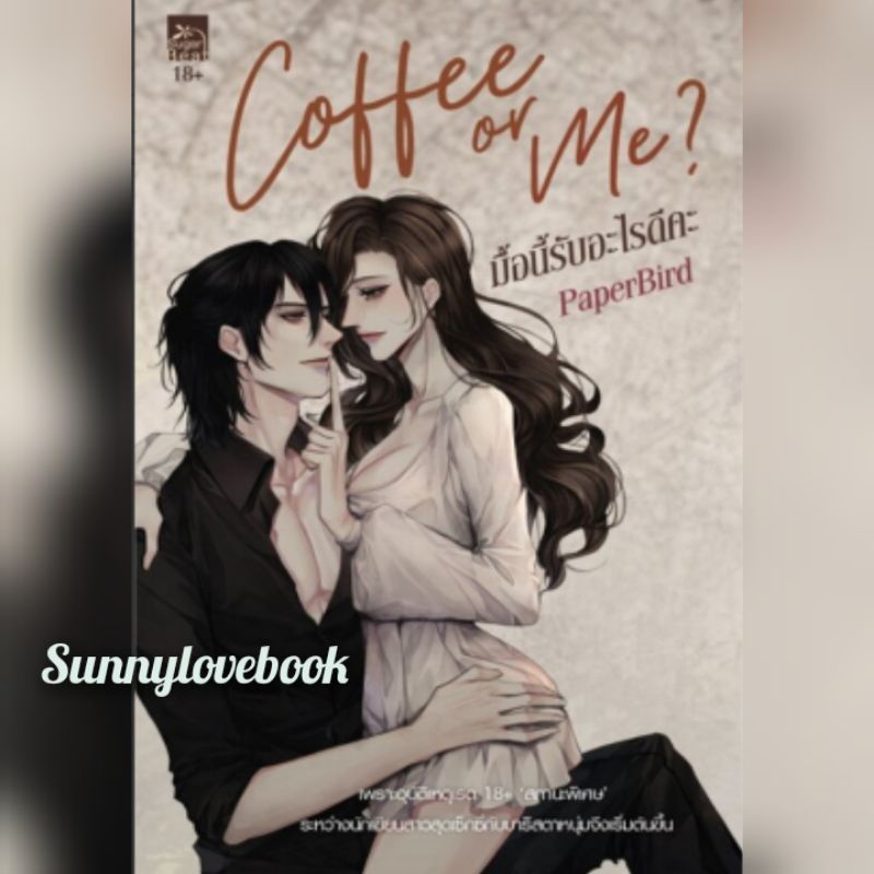 มื้อนี้รับอะไรดีคะ Coffee or Me ผู้เขียน PaperBird หมวดหมู่ นิยายโรแมนติค หนังสือนิยาย