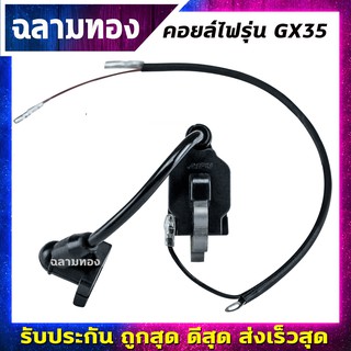 คอยล์ไฟ คอยไฟ เครื่องตัดหญ้า รุ่นGX35 คอยล์ไฟ เครื่องตัดหญ้า Gx35 (I-0002)