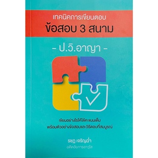 เทคนิคการเขียนตอบข้อสอบ 3 สนาม ป.วิ.อาญา (รชฏ เจริญฉ่ำ)(A5)