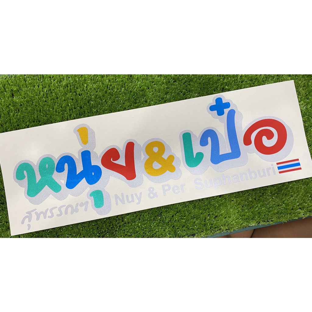 สติ๊กเกอร์สะท้อนแสง หนุ่ยเป๋อ ติดกระจกรถยนต์ งานตัด ราคา ถูกที่สุด ดีลบีเคเค