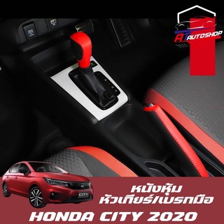 หนังหุ้มหัวเกียร์เบรกมือ(Honda City 2020)