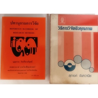 ปทานุกรมการวิจัยและวิธีการวิจัยเชิงคุณภาพ รวม 2 เล่ม *หนังสือหายากมาก ไม่มีวางจำหน่ายแล้ว*