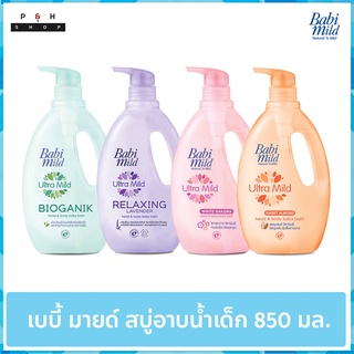 Babi Mild เบบี้ มายด์ สบู่เหลว อาบน้ำเด็ก รีแลกซ์ซิ่ง ลาเวนเดอร์ อัลตร้ามายด์ ไบโอแกนิก สบู่เหลว อาบและสระ 400 - 850 มล.