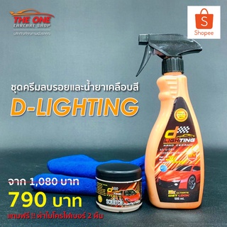 ชุดขัดเคลือบสีรถยนต์ D-Lighting