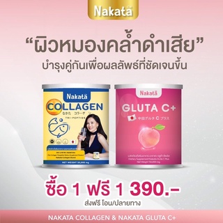 Nakata Collagen นาคาตะ คอลลาเจน