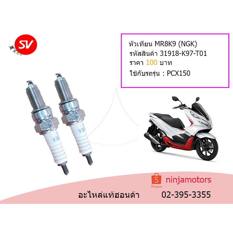 หัวเทียน MR8K9 (NGK)