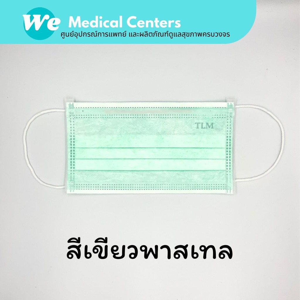 หน้ากากอนามัย หน้ากากอนามัยทางการแพทย์ TLM (Next health) 1 กล่อง 50 ชิ้น หนา 3 ชั้น
