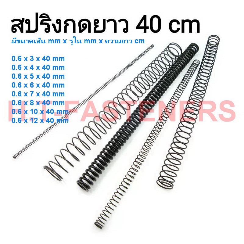 สปริงกด-สปริงดัน ขนาด 0.6 mm ความยาว 40 cm (400MM) มีหลายขนาดให้เลือก รับสั่งทำสปริงทุกประเภท