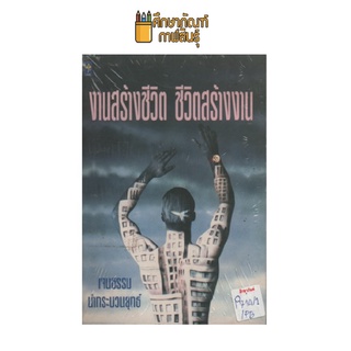 งานสร้างชีวิต ชีวิตสร้างงาน by เจนธรรม นำกระบวนยุทธ์