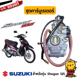 ชุดคาร์บูเรเตอร์ CARBURETOR ASSY แท้ Suzuki Shogun 125